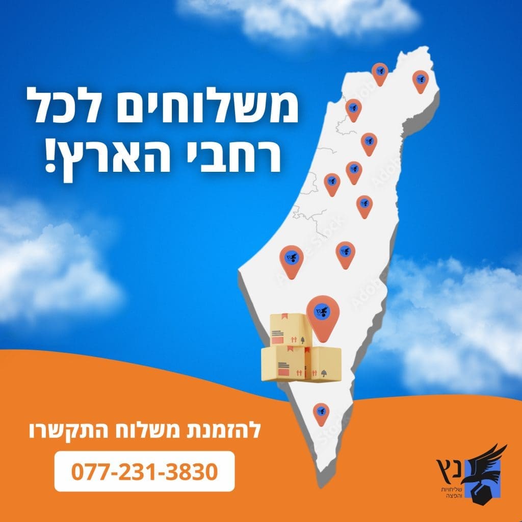 חברת משלוחים בתל אביב
