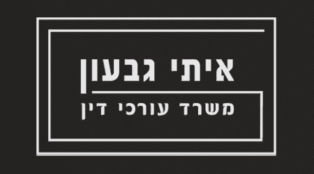 איתי גבעון