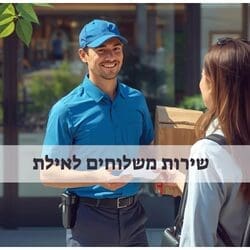 משלוחים לאילת